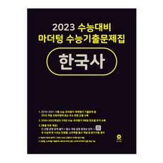 2023 수능대비 수능기출문제집 한국사, 마더텅, 역사영역