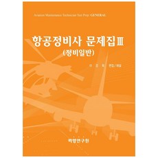 飛機維修技師題庫. 3： 維修通則, 飛行研究院