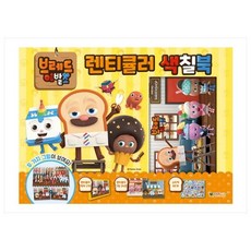 브레드이발소 렌티큘러 색칠북, 대원키즈