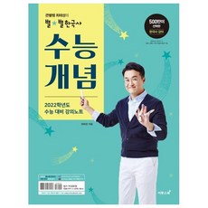 2021 큰별쌤 최태성의 별별한국사 수능 개념, 이투스북