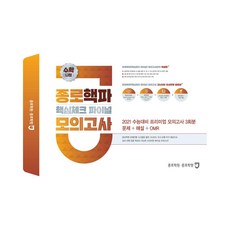 종로핵파고등 수학 나형 핵심체크 파이널 모의고사(2021)(봉투):2021 수능대비 프리미엄 모의고사 3회분 문제+해설+OMR, 종로학원, 수학영역