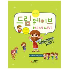 드림웨이브 Transforming Story 1(미취학):잠언 전도서 누가복음 고린도전서, 꿈미(꿈이있는미래)