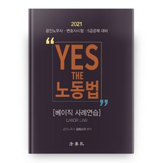 2021 노동법 베이직 사례연습 Yes The, 법학사