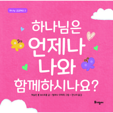 하나님은 언제나 나와 함께하시나요?