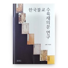 한국불교 수륙재의문 연구 양장본 HardCover, 정우북스출판사