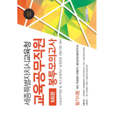 2021 세종특별자치시교육청 교육공무직원 시험대비 필기시험 봉투모의고사 5회분, 서원각