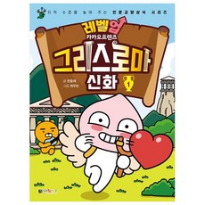 레벨업 카카오프렌즈 : 그리스 로마신화 1, 대원키즈