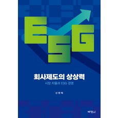 회사제도의 상상력, 신현탁, 박영사