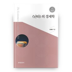 난타의 경제학, 한국문화사