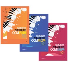 PhilDave為伴奏者設計的CCM恩典曲集 + 敬拜曲集 + 節奏曲集 50套組, 所以音樂