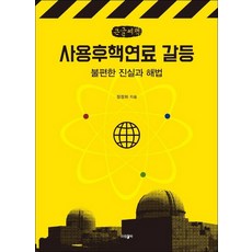 사용후핵연료 갈등(큰글씨책):불편한 진실과 해법, 정정화, 파람북