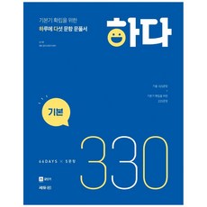 Ssedyu01 公務員英語 Hada 330題 基礎：為鞏固基礎的每日五題解題書
