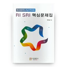 RI SRI 核心問題集, 多溫出版社