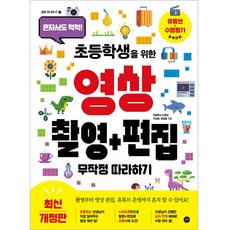 Gilbut 給小學生的影片拍攝 + 編輯 跟著做就對了 修訂版, 不適用, Gilbut Junior IT 4