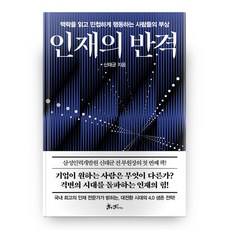 인재의 반격, 쌤앤파커스