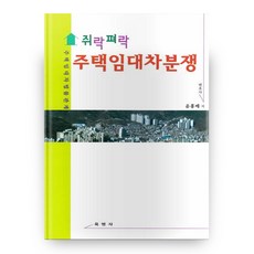 쥐락펴락 주택임대차분쟁, 육법사