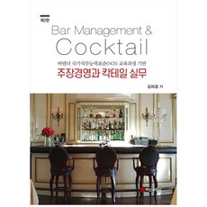 BaeksanPublishing 酒吧管理與雞尾酒實務, 金義謙 著