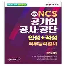 2024 NCS 公營企業 公社 / 公團 人格 + 適性 職業能力測驗, 首爾考試閣