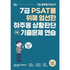 stunitas 為7級PSAT嚴選的河周應狀況判斷5級歷屆試題練習(2021)：7級公務員PSAT, 9791165765026, 河周應