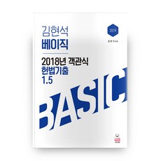 김현석 베이직2018년 객관식 헌법기출 1.5(2019):직렬 7 9급 공무원 국가직 지방직 시험대비, 웅비출판사