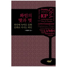 葡萄酒的味道與風采：融入葡萄酒的文化 品味文化的葡萄酒, 知識與感性, 朴景來