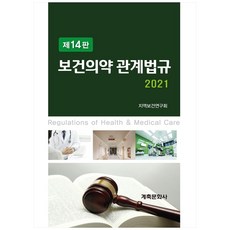 保健醫藥相關法規(2021)：, 地區保健研究會, 癸丑文化社