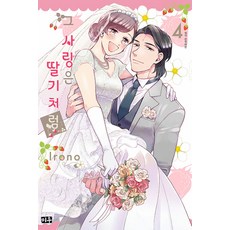 那份愛戀 有如草莓, 4卷, 米羽