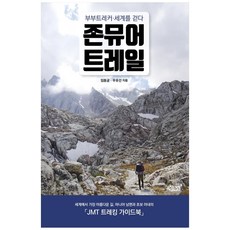 約翰·繆爾小徑:夫妻徒步旅行 走遍世界, 知識與感性, 林東均、柳雨善