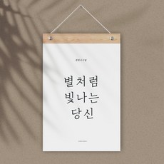 감성 레터링 월플래그, 별처럼 빛나는 당신