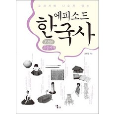 教科書上沒有的韓國史軼事： 朝鮮篇(大字書), 艾菲, 表鶴烈