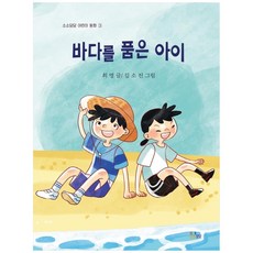 바다를 품은 아이 소소담담 어린이 동화 3, 소소담담 KIDS