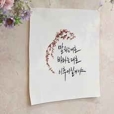 모노니크 감성 문구 패브릭포스터, 07 말하는 대로