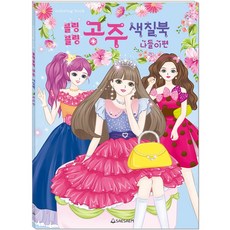 블링블링 공주 색칠북: 나들이 편, 나들이편, 새샘