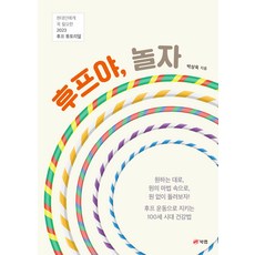 후프야 놀자 - 현대인에게 꼭 필요한 2023 후프 튜토리얼, 박상욱, 북랩
