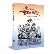 합강정 아래 놀이배 띄운 뜻은:옛 시 따라 낙동강 누정 기행, 은누리, 박하, 강경래