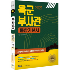 2021 육군 부사관 통합기본서, 시스컴