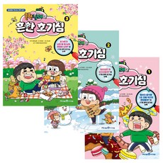 흔한남매의 흔한 호기심 1~3권 세트, 아이세움, 안치현