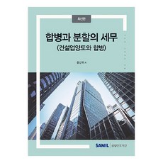 2024 합병과 분할의 세무, 삼일인포마인, 윤선귀