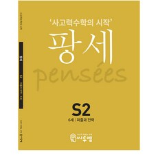 PENSEE： 思考力數學的開始, C2M, S-2, S2