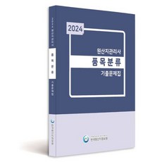 2024 원산지관리사 품목분류 기출문제집, 한국원산지정보원