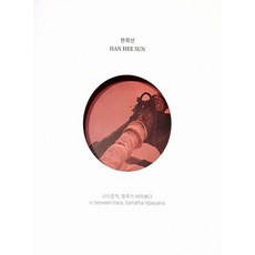 縫隙痕跡 停下凝望, 船橋, 韓熙善