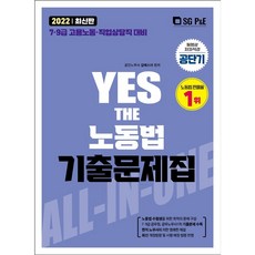 2022 YES THE 노동법 기출문제집, 서울고시각