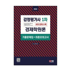 Sidaeedu 2024 鑑定估價師 第1次 經濟學原理 歷屆試題集 + 最終模擬考, 時代考試企劃