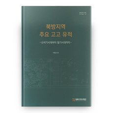 NORTHEAST ASIAN HISTORY FOUNDATION 北方地區主要考古遺址：從新石器時代到鐵器時代, 李清圭 編