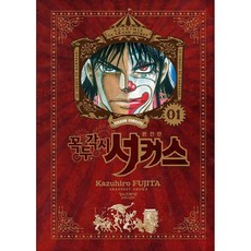 魔偶馬戲團 完全版, 鶴山文化社, 1 卷, 藤田和日郎 文,圖