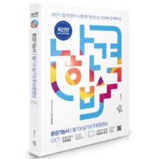 2021 나합격환경기능사 필기 + 실기 + 무료동영상, 삼원북스