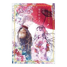 高坂りと畫集：我的幸福婚約, 首爾媒體漫畫, 高坂りと, 「Kosakarito藝術收藏 - 我的幸福婚姻」