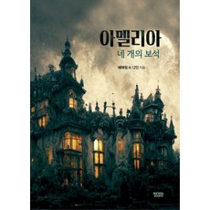 아멜리아와 네 개의 보석, 몽실북스, 배혜림 외 12인