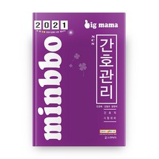2021 minbbo NCS 간호관리 빅마마 15판, 스쿠리지