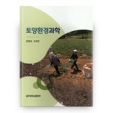 土壤環境科學：, 公州大學出版社, 文亨泰,柳永漢 著